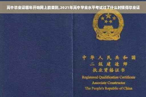 高中毕业证哪年开始网上能查到,2021年高中学业水平考试过了什么时候得毕业证
