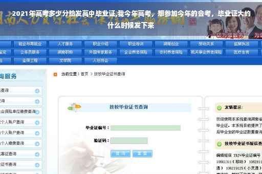 2021年高考多少分给发高中毕业证,我今年高考，想参加今年的会考，毕业证大约什么时候发下来