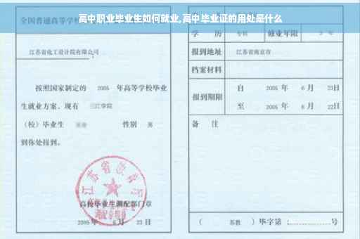 高中职业毕业生如何就业,高中毕业证的用处是什么