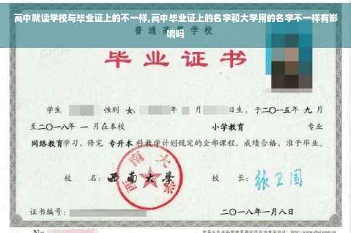高中就读学校与毕业证上的不一样,高中毕业证上的名字和大学用的名字不一样有影响吗
