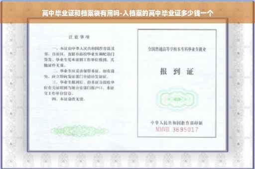 高中毕业证和档案袋有用吗-入档案的高中毕业证多少钱一个