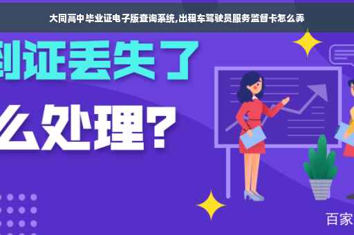 大同高中毕业证电子版查询系统,出租车驾驶员服务监督卡怎么弄