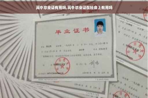 高中毕业证有用吗,高中毕业证在社会上有用吗