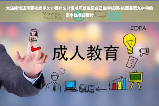 大连疫情还需要持续多久？我什么时候才可以返回自己的学校呢-桃源县第九中学的高中毕业证图片