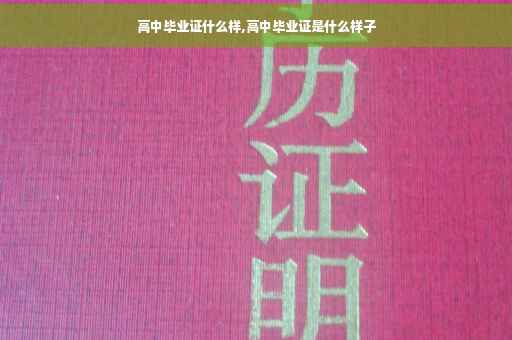 高中毕业证什么样,高中毕业证是什么样子