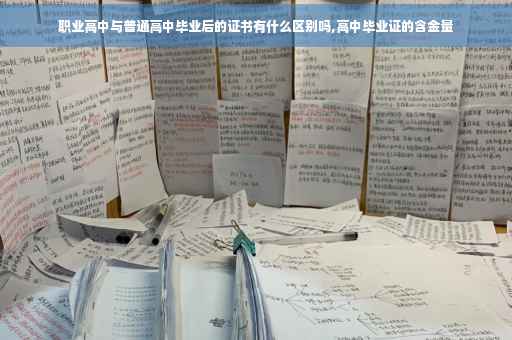 职业高中与普通高中毕业后的证书有什么区别吗,高中毕业证的含金量