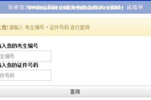 贵州省独山县高中毕业证(贵州省独山县高中毕业证图片)