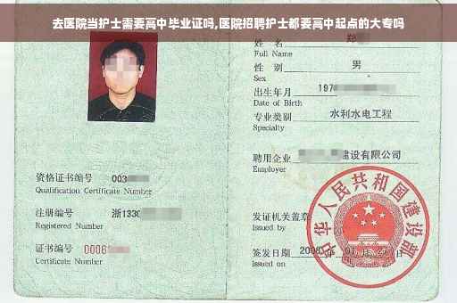 去医院当护士需要高中毕业证吗,医院招聘护士都要高中起点的大专吗