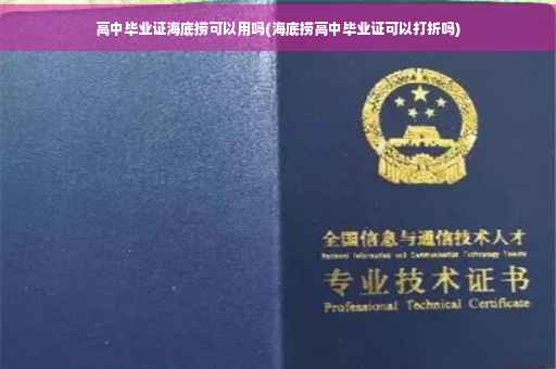 高中毕业证海底捞可以用吗(海底捞高中毕业证可以打折吗)