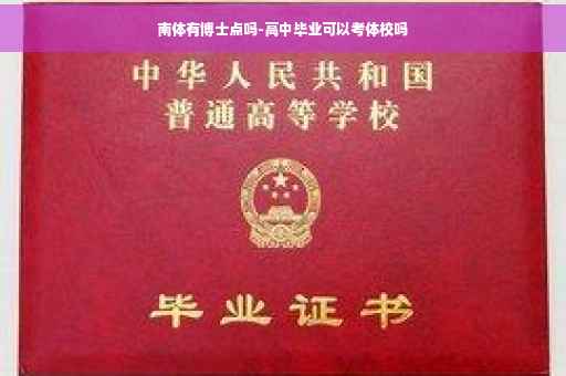 南体有博士点吗-高中毕业可以考体校吗