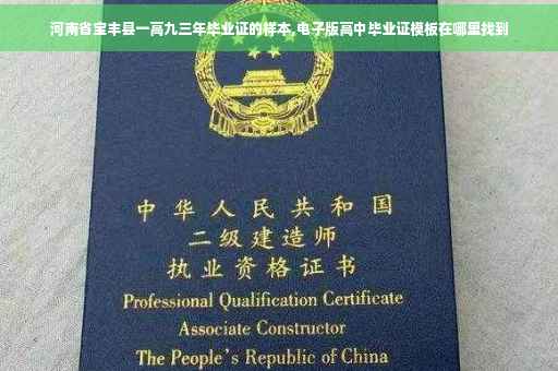 河南省宝丰县一高九三年毕业证的样本,电子版高中毕业证模板在哪里找到