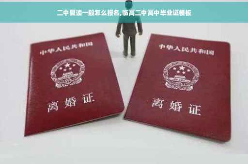 二中复读一般怎么报名,临高二中高中毕业证模板