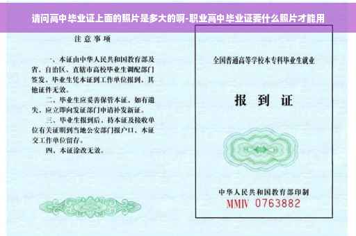 请问高中毕业证上面的照片是多大的啊-职业高中毕业证要什么照片才能用