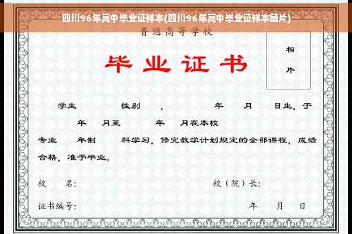 四川96年高中毕业证样本(四川96年高中毕业证样本图片)