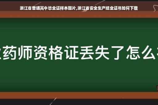 浙江省普通高中毕业证样本图片,浙江省安全生产结业证书如何下载 浙江省普通高中毕业证样本图片,浙江省安全生产结业证书如何下载