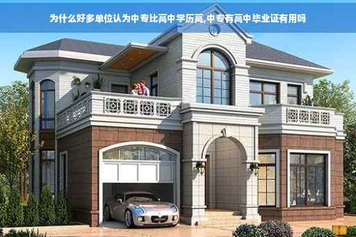 为什么好多单位认为中专比高中学历高,中专有高中毕业证有用吗
