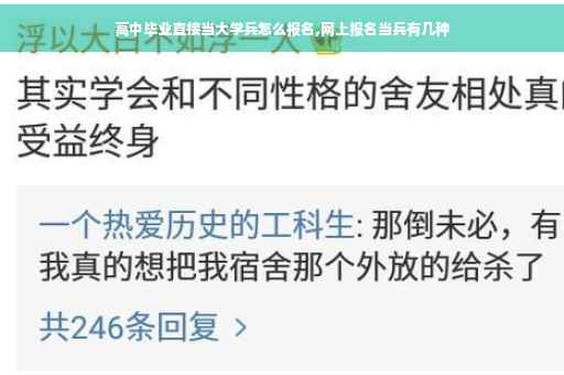 高中毕业直接当大学兵怎么报名,网上报名当兵有几种