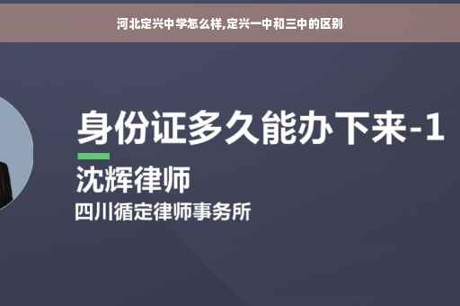 河北定兴中学怎么样,定兴一中和三中的区别