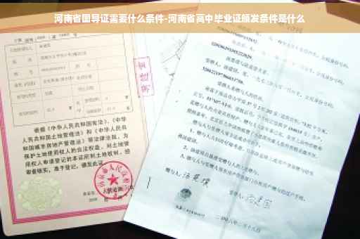 河南省国导证需要什么条件-河南省高中毕业证颁发条件是什么