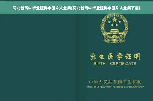 河北省高中毕业证样本图片大全集(河北省高中毕业证样本图片大全集下载)