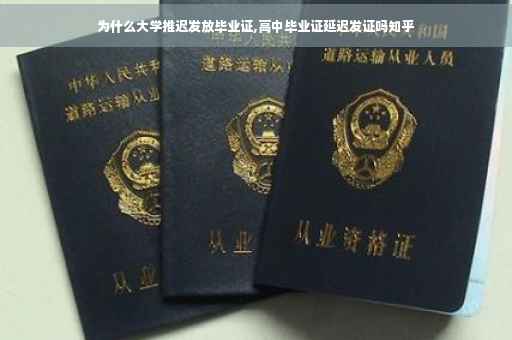 为什么大学推迟发放毕业证,高中毕业证延迟发证吗知乎