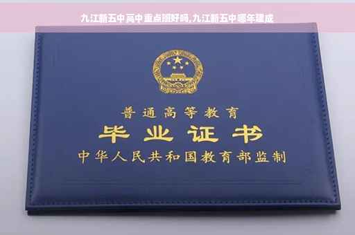 九江新五中高中重点班好吗,九江新五中哪年建成