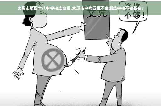 太原市第四十八中学校毕业证,太原市中考四证不全哪些学校不能报名?