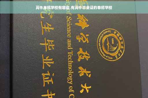 高中单招学校有哪些,有高中毕业证的春招学校