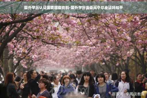 国外学历认证需要哪些资料-国外学历需要高中毕业证吗知乎