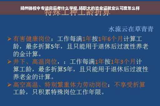 扬州体校中专读完后考什么学校,扬职大的毕业证就业认可度怎么样