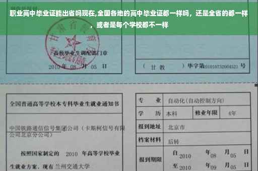 职业高中毕业证能出省吗现在,全国各地的高中毕业证都一样吗，还是全省的都一样，或者是每个学校都不一样