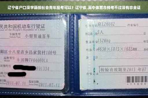 辽宁省户口没学籍按社会青年报考可以？辽宁省,高中体育合格考不过没有毕业证