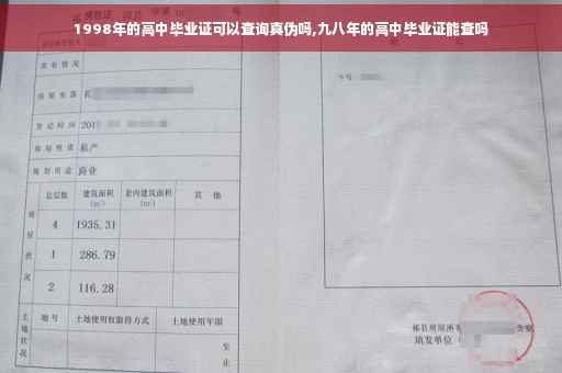 1998年的高中毕业证可以查询真伪吗,九八年的高中毕业证能查吗