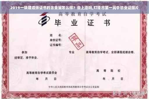 2019一级建造师证书的含金量怎么样?会上涨吗,灯塔市第一高中毕业证图片 2019一级建造师证书的含金量怎么样?会上涨吗,灯塔市第一高中毕业证图片