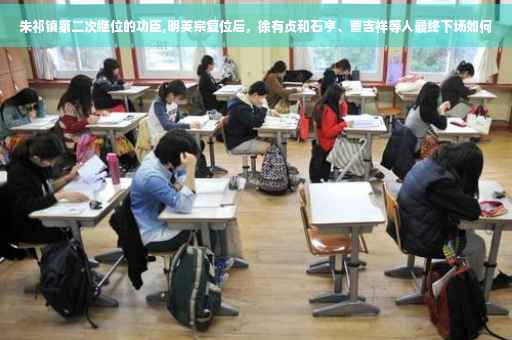 朱祁镇第二次继位的功臣,明英宗复位后，徐有贞和石亨、曹吉祥等人最终下场如何