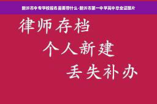 新沂市中专学校报名需要带什么-新沂市第一中学高中毕业证图片