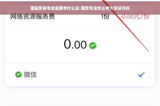 国际贸易专业需要考什么证-国贸专业怎么考大专证书的