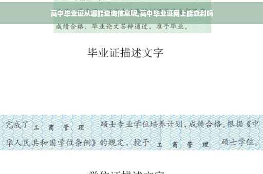 高中毕业证从哪能查询信息呢,高中毕业证网上能查到吗
