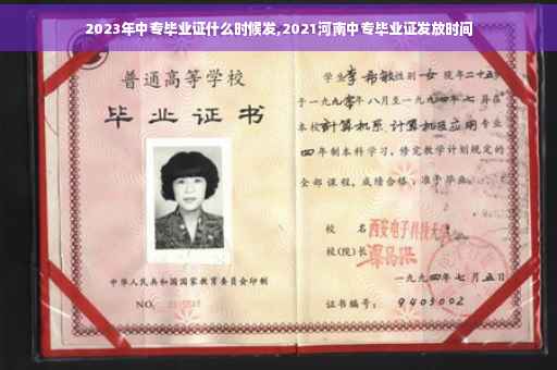 2023年中专毕业证什么时候发,2021河南中专毕业证发放时间