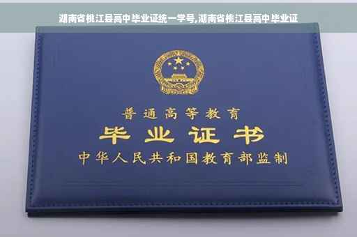 湖南省桃江县高中毕业证统一学号,湖南省桃江县高中毕业证