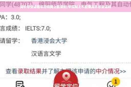 高中毕业证哪年开始网上能查到,学信网上不能查高中毕业证吗