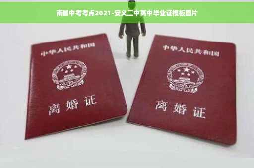 南昌中考考点2021-安义二中高中毕业证模板图片