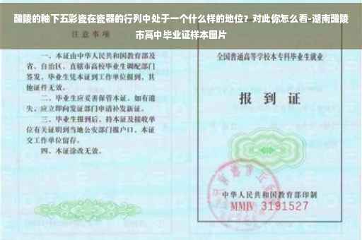 醴陵的釉下五彩瓷在瓷器的行列中处于一个什么样的地位?对此你怎么看-湖南醴陵市高中毕业证样本图片 醴陵的釉下五彩瓷在瓷器的行列中处于一个什么样的地位?对此你怎么看-湖南醴陵市高中毕业证样本图片