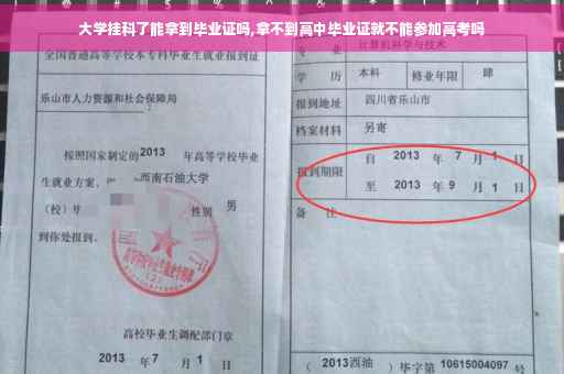 大学挂科了能拿到毕业证吗,拿不到高中毕业证就不能参加高考吗
