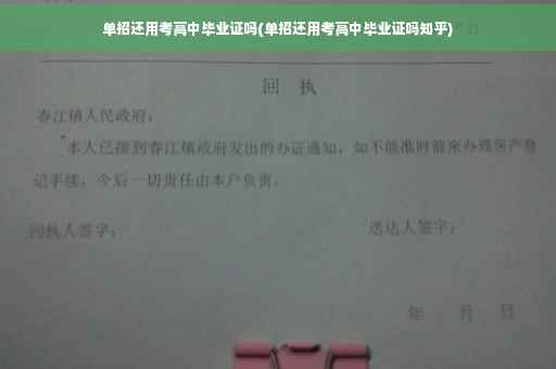 单招还用考高中毕业证吗(单招还用考高中毕业证吗知乎)