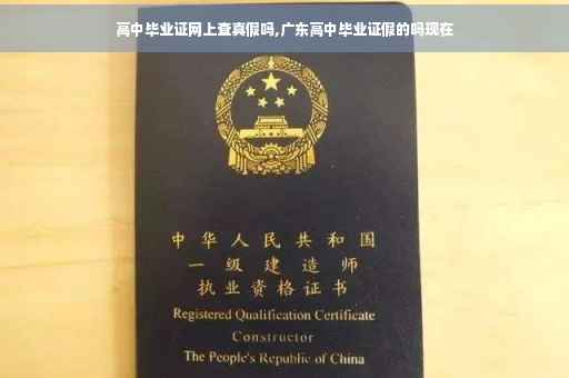 高中毕业证网上查真假吗,广东高中毕业证假的吗现在