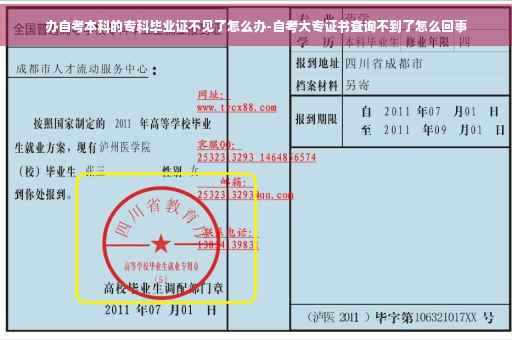 办自考本科的专科毕业证不见了怎么办-自考大专证书查询不到了怎么回事