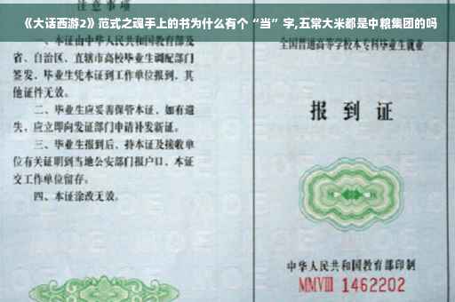 《大话西游2》范式之魂手上的书为什么有个“当”字,五常大米都是中粮集团的吗