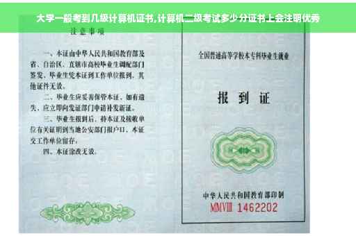 大学一般考到几级计算机证书,计算机二级考试多少分证书上会注明优秀