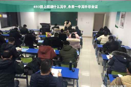 493能上昭通什么高中,永善一中高中毕业证